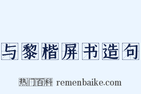 与黎楷屏书造句是什么意思的图片